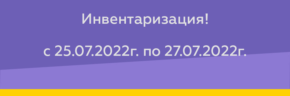 Инвентаризация с 25.07.2022г. по 27.07.2022г.