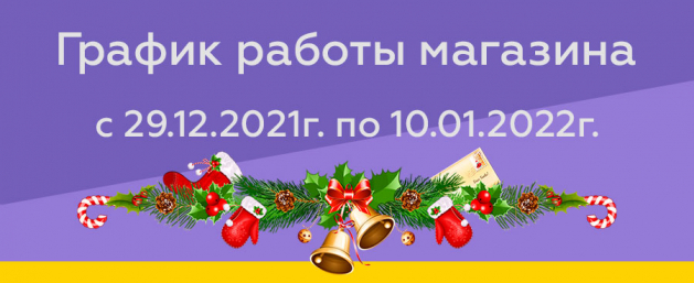 Поздравление с Новым 2022 годом и график работы в новогодние праздники