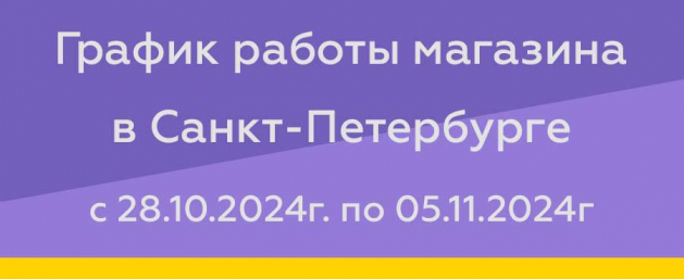 График работы магазина в Санкт-Петербурге с  28.10.2024г. по 05.11.2024г.